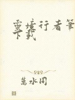 灵境行者笔趣阁下载封面