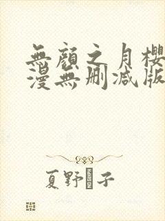 无颜之月樱花动漫无删减版封面