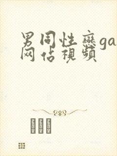 男同性恋gay网站视频