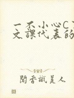 一不小心C了语文课代表的故事