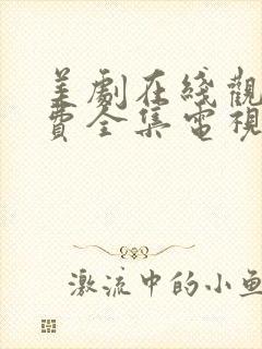 美剧在线观看免费全集电视剧高清