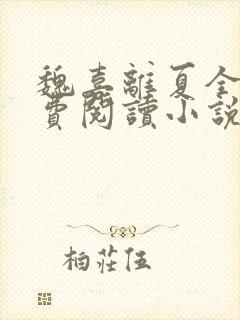 魏喜离夏全文免费阅读小说封面