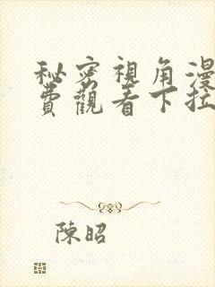 秘密视角漫画免费观看下拉式漫画