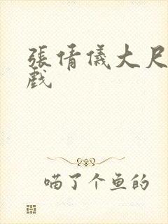 张倩仪大尺度床戏封面