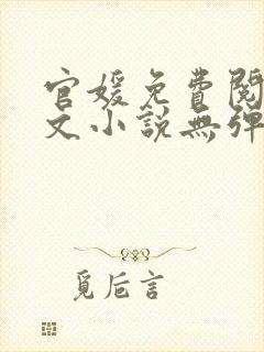 官媛免费阅读全文小说无弹窗封面