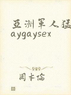 亚洲军人猛男gaygaysex