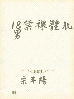 18禁裸体肌肉男封面