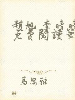 赵旭 李晴晴 免费阅读笔趣阁封面