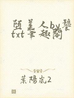 堕美人by饕餮txt笔趣阁