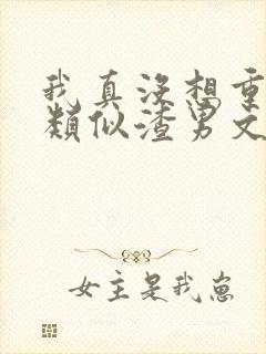 我真没想重生啊类似渣男文