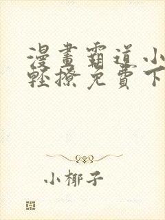 漫画霸道小叔请轻撩免费下拉式古风漫画免费封面