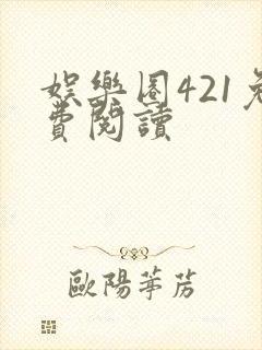 娱乐圈421免费阅读