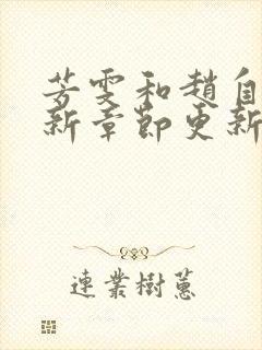 芳雯和赵自强最新章节更新情况封面