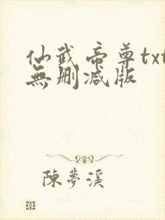 仙武帝尊txt无删减版封面