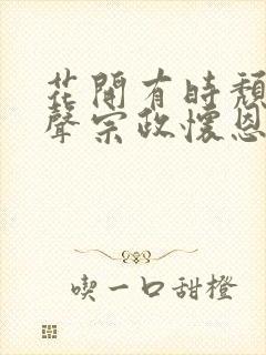 花开有时颓靡无声宗政怀恩