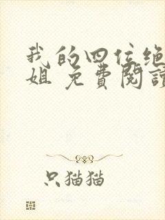 我的四位绝美师姐 免费阅读