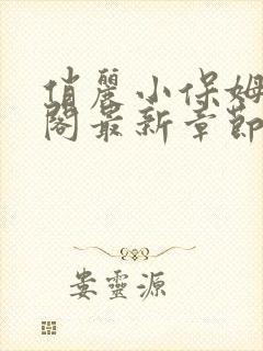 俏丽小保姆笔趣阁最新章节封面