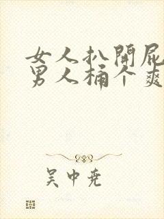 女人扒开屁股让男人桶个爽