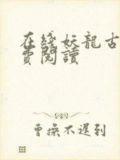 在线妖龙古帝免费阅读