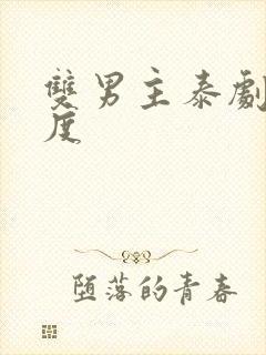 双男主泰剧大尺度