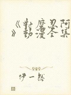 《对魔忍阿莎姬》动漫全集在线观看