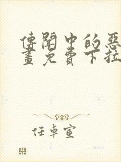 传闻中的恶女漫画免费下拉式