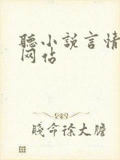 听小说言情免费网站封面