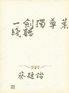 一剑独尊叶玄在线听