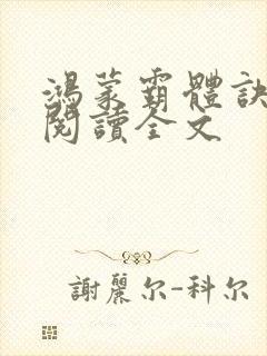 鸿蒙霸体诀在线阅读全文