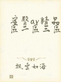 蜜臀av精品一区二区三区在线播放