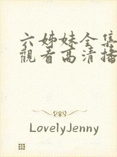 六姊妹全集免费观看高清播放