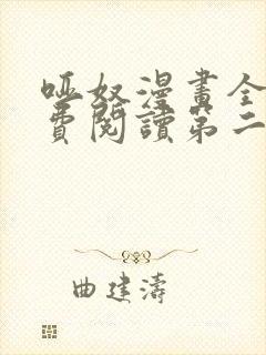 哑奴漫画全集免费阅读第二季封面