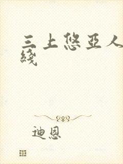 三上悠亚人妻在线