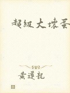 超级大坏蛋下载