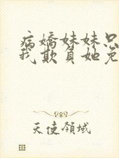 病娇妹妹只想让我欺负她免费漫画70话