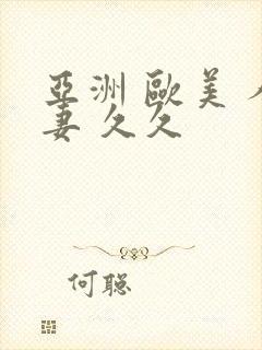 亚洲 欧美 人妻 久久