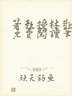 萧教授林欢全文免费阅读笔趣阁