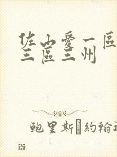 佐山爱一区二区三区三州