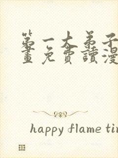 第一大弟子漫画画免费读漫画土豪漫画封面