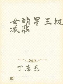 女明星三级无删减版