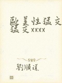 欧美性猛交黑人猛交xxxx