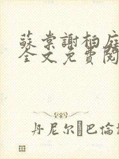 苏棠谢柏庭小说全文免费阅读