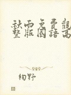 秋雨免费观看完整版国语高清在线