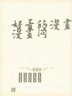 好看的漫画韩国漫画网