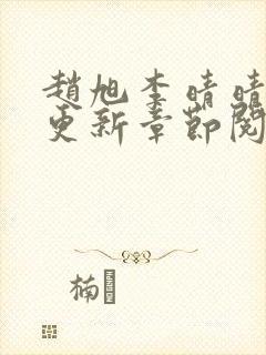 赵旭李晴晴最快更新章节阅读