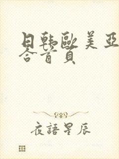 日韩欧美亚洲综合首页封面