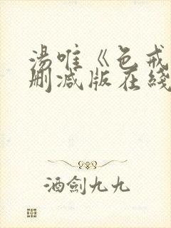 汤唯《色戒》无删减版在线观看