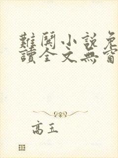 难哄小说免费阅读全文无窗口