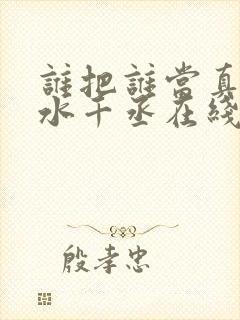 谁把谁当真by水千丞在线阅读封面