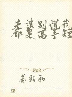 老婆别慌我全家都是高手短剧全集免费观看